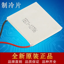 12710 12709 12708 制冷片 12705 12V 12706 TEC1 半导体制冷片