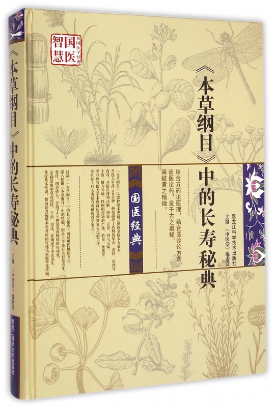 本草纲目中的长寿秘典(精) 正版书籍 木垛图书