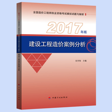 建设工程造价案例分析2017年版造价师考试模拟试题与解析