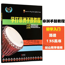 教学教程曲谱书籍 非洲鼓自学基础入门 学打非洲手鼓 正版