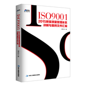 经济管理 内审员教材 质量管理体系审核员培训认证教程 质量管理体系 2015新版质量管理体系详解与案例文件汇编 ISO9001 正版现货