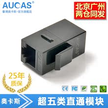 台湾奥卡斯超五类网线直通模块对接双通头网络信息连接器插座延长