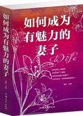 再忙也要做个好妻子 做内心强大完美魅力女人书籍 婚姻家庭夫妻生活女性智慧宝典励志畅销读物 包邮 妻子 如何成为有魅力 正版