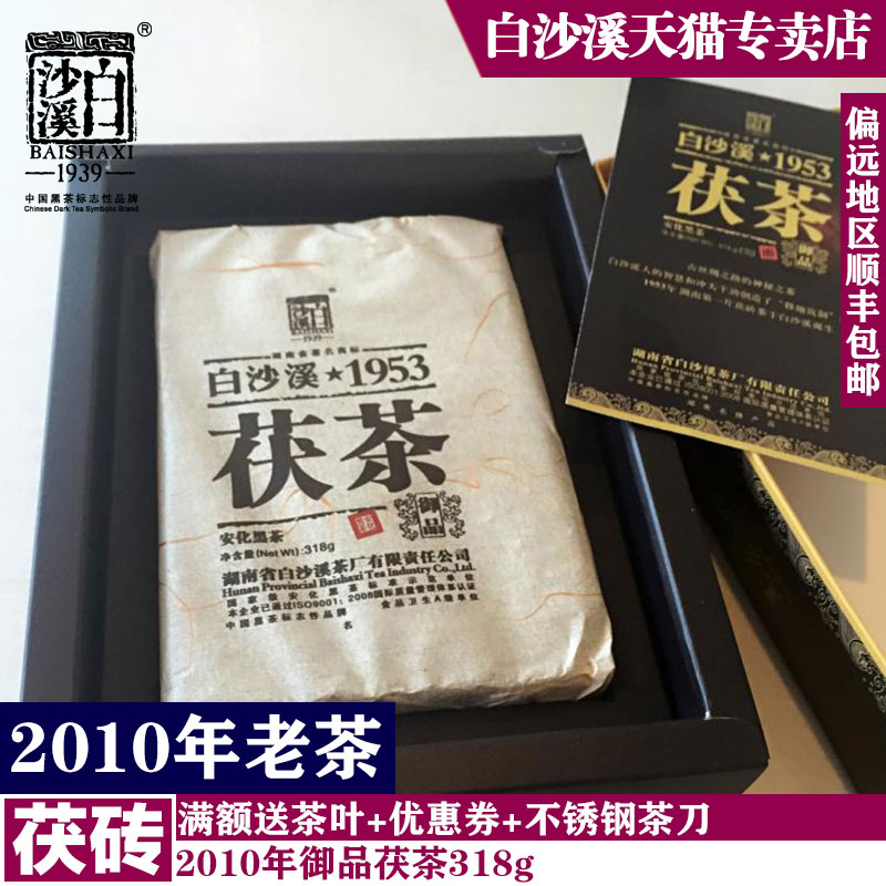 黑茶湖南安化白沙溪2010年1953御品茯茶金花黑茶茯砖茶6年老茶