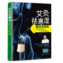穴位养生按摩书 经络穴位艾灸疗法教程书 中医保健养生艾炙疗法 现货正版 简单快速学艾灸疗法入门 艾灸祛寒湿看这本就够 新华书店
