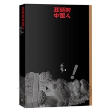 烈抨击社会痼疾和社会黑暗面为主题中国现代文学社会批判讽刺类小说 丑陋 当当网 中国人柏杨著 正版书籍