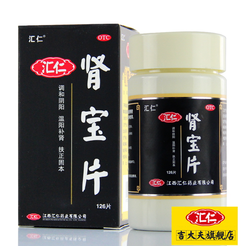 惊喜优惠汇仁牌肾宝片 126片 补肾男女治肾虚肾亏中药
