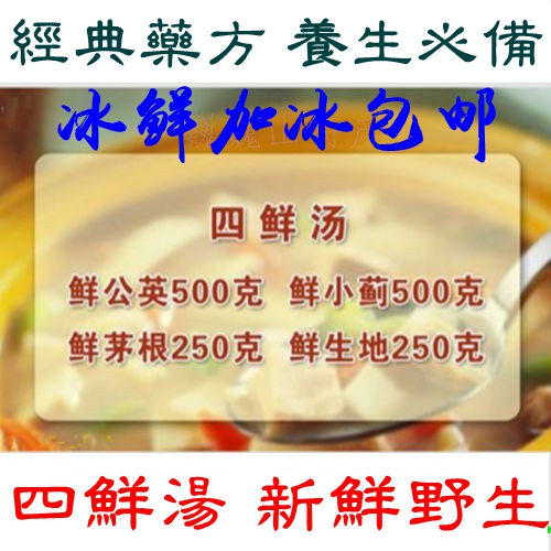 四鲜汤是孙一民教授提供经典鲜方子鲜公英 鲜小蓟 鲜茅根 鲜生地
