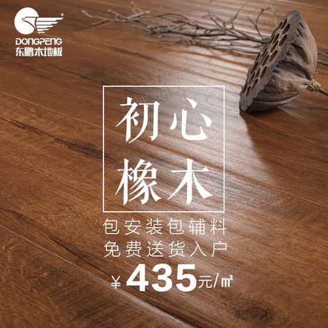 东鹏多层实木卧室地暖15mm耐磨复合地板商品大图