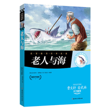 畅销童书儿童文学读物丛书 14岁 少儿名著 正版童书 正版书籍 经典 世界名著:老人与海 10岁 畅销升级版 当当网
