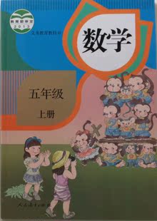 上册 人教版五年级上册数学书 5年级上 小学课本教材教科书 人民教育