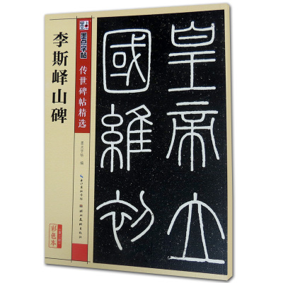 【多本低折扣】包邮 李斯峄山碑传世碑帖精选毛笔篆书毛笔经典碑文