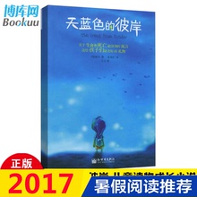 联合国教科文组织推荐 给全球 寓言校园成长小说暑假儿童读物儿童寓言故事畅销书 家长和孩子们深刻 包邮 彼岸 天蓝色 正版