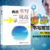 电子病历基本规范手册 病例图书临床医学文书 病历书 正版 处方书写病例书写基本规范示范书籍 病历书写规范 医学书籍 修订版 包邮