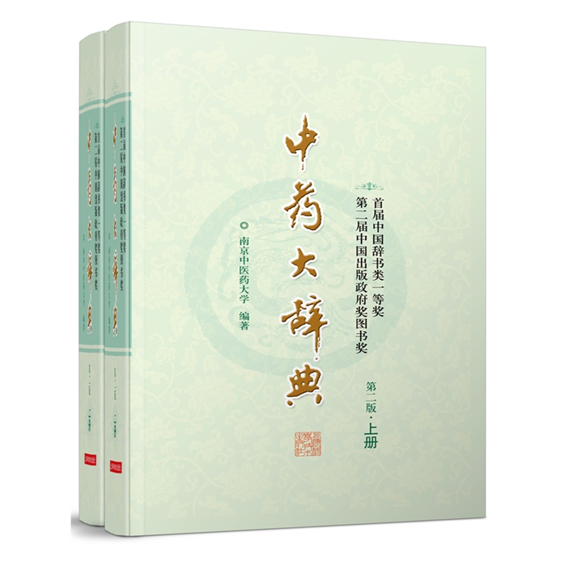 包邮 中药大辞典 上 下册 缩印本(第二版) 医学工具书 中医学 中草药 上海科技