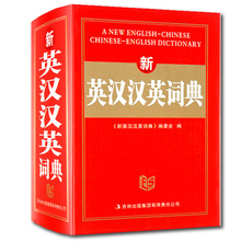 字典英语初高中小学生学习必备中英文互查工具书教辅音标 新编学生英汉词典 练习英译汉汉译英双译解 英汉汉英词典 正版新版新概念