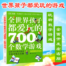 快乐魔法书 玩转700个数学游戏 全面开发左右脑 正版 快速提升大脑应变能力 全世界孩子都爱玩 全本珍藏 700个数学游戏 包邮