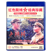 珍藏大转折鏖战鲁西南挺进大别山2DVD光盘 正版电影解放战争经典