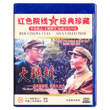 珍藏大转折鏖战鲁西南挺进大别山2DVD光盘 正版电影解放战争经典