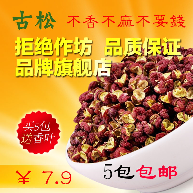 古松花椒 陕西韩城特产大红袍花椒粒卤料火锅料调料香料调味品50g