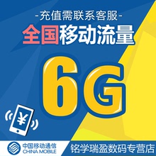 半年有效期 全国移动流量充值6GB国内通用流量手机上网加油包234g