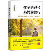 成长妈妈 修行好妈妈胜过好老师家庭教育孩子书籍畅销书幼儿儿童早教书籍父母决定孩子一生 孩子 正版