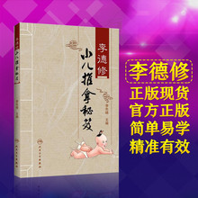 全科医生针灸推拿医学参考书籍 人民卫生出版社 儿童中医养生经络穴位推拿保健指导用书 包邮 李德修小儿推拿秘笈 人卫社 正版