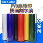 热转印刻字膜PVC热转印烫画印制球服号刻字膜厂家直销60宽服装
