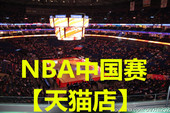 2017NBA中国赛上海站深圳季前赛金州勇士队VS明尼苏达森林狼门票