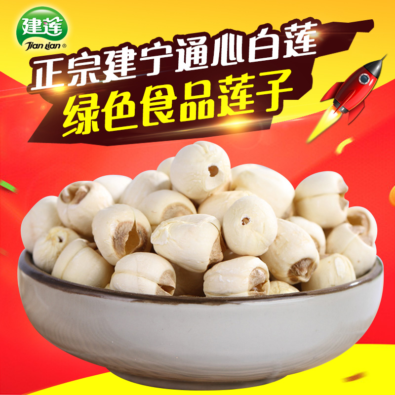 建莲 年货送礼 正宗建宁莲子无芯一级 白莲500g 无熏硫绿色食品