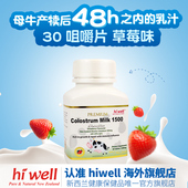 新西兰直邮儿童牛初乳咀嚼片免疫球蛋白增强免疫力30粒 hiwell