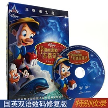 修复版 泰盛正版碟片DVD木偶奇遇记匹诺曹高清儿童动画片电影数码