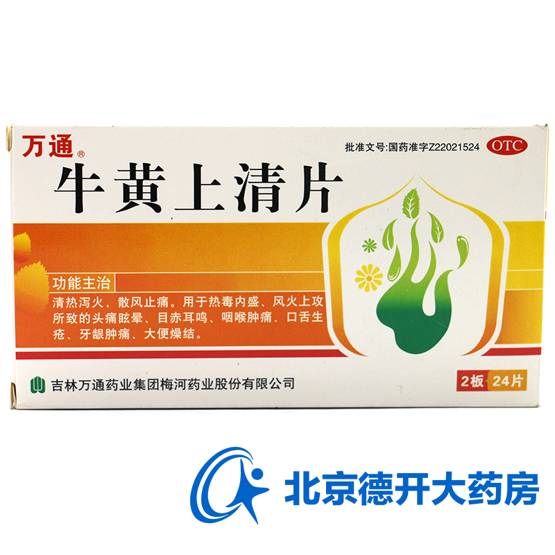 万通 牛黄上清片 24片/盒 咽喉肿痛 口舌生疮 牙龈肿痛
