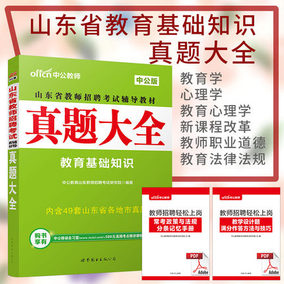 中公2017年山东省教师招聘用书考试辅导教材