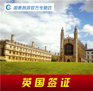 英国个签|英国旅游签证|自由行签证 温州国泰旅