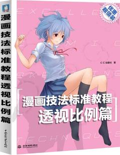 cc动漫社 漫画技法标准教程-透视比例篇从零开始入门.