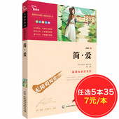 新课标必读名著商务印书馆 原著原版 12岁青少年儿童文学畅销图书读物世界名著 包邮 简爱书籍正版 智慧熊 任选5本35元