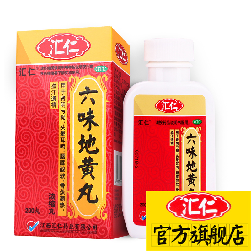 汇仁 六味地黄丸200丸/盒 滋阴补肾头晕耳鸣腰膝酸软盗汗遗精