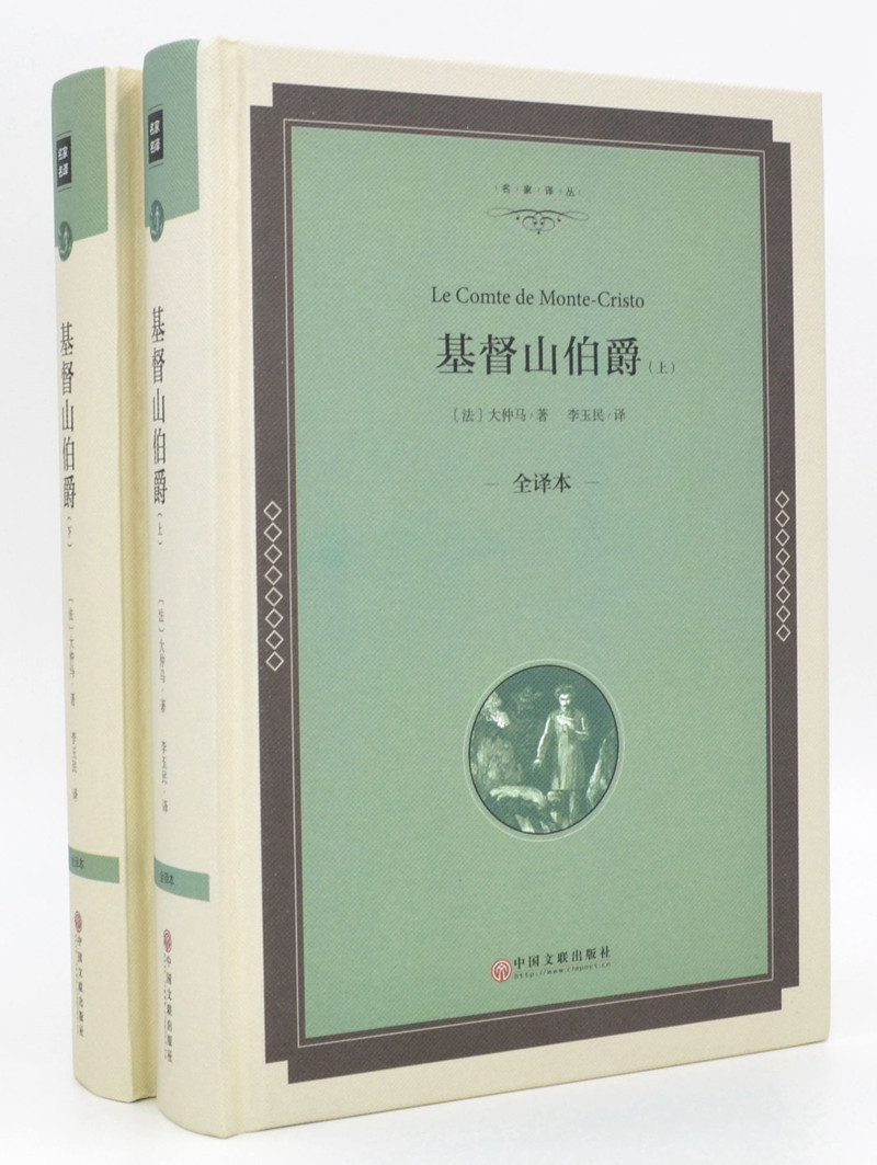 名家名译 基督山伯爵 上下册 全译本精装 基督山伯爵 大仲马 世界经典