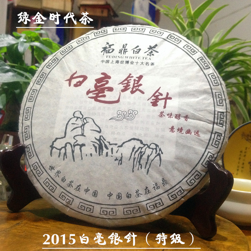 【2015白毫银针茶饼】白毫银针 福鼎白茶饼 特级老白茶白毫银针