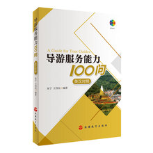 全国导游证资格考试教材用书 英汉对照 科目五 附MP3光盘 导游服务能力100问 备战2017年全国导游人员统一考试面试
