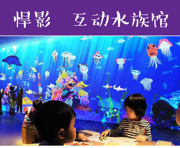 互动创意画画鱼 投影互动动画 神笔马良画画互动水族馆投影涂鸦