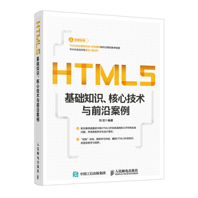 正版包邮 HTML5基础知识 核心技术与前沿案例
