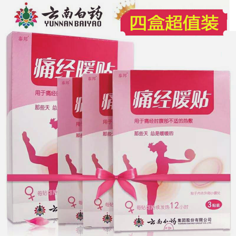 云南白药暖贴宫贴痛经宫寒益母草暖宫暖肚贴暖宝宝肚子贴正品包邮