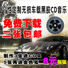 定制汽车载CD音乐代刻录制作黑胶cd光盘自选歌曲无损打印订做碟片