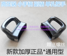 单孔耳朵 通用加厚型 高压锅短柄 高压锅配件副柄 高压力锅把手柄