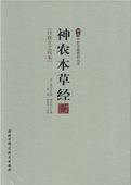 北京科学技术出版社 日森立之辑本 珍本中医古籍精校丛书 柳长华主编 神农本草经 正版现货