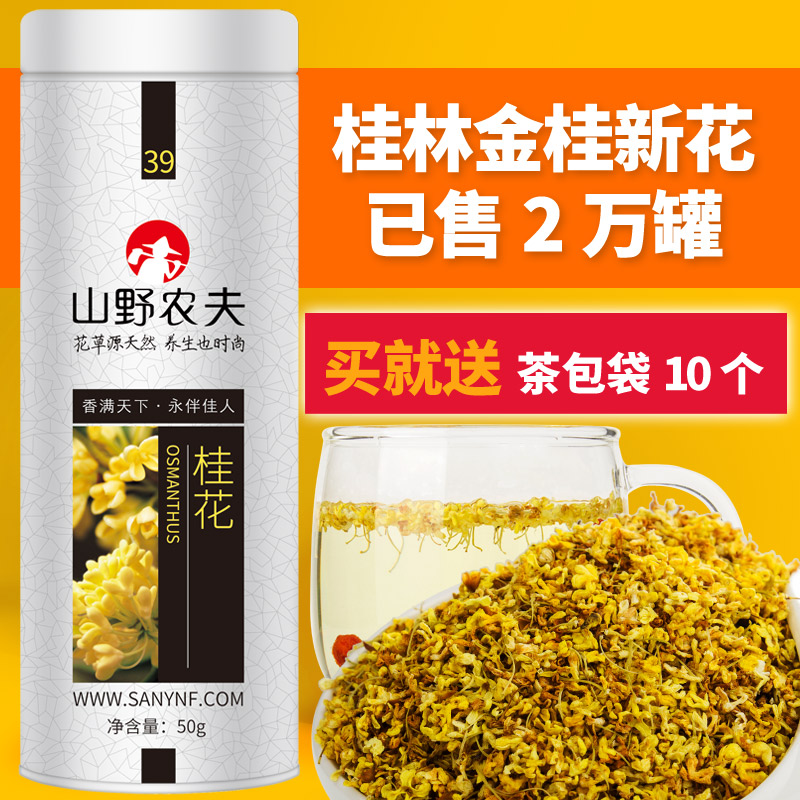 桂花茶 干桂花 山野农夫 烘干纯桂花茶 精选广西金桂天然茶叶包邮