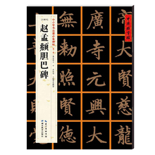 历代碑帖精粹 湖北教育出版社图书籍 书法字帖书 软笔 中国好字帖 毛笔 楷书 第一辑 中小学生书法课必备碑帖 赵孟頫胆巴碑