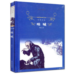 现货正版 呐喊 鲁迅著 经典译林 译林出版社 新课标推荐书籍 世界经典